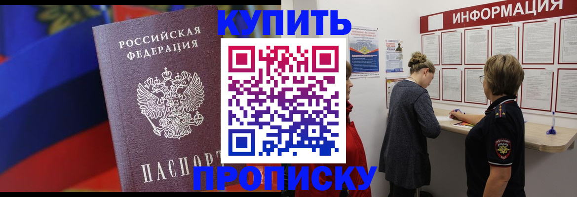 купить прописку в Цивильске